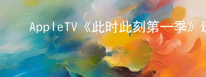 陈细花的动漫综艺大全,AppleTV《此时此刻第一季》迅雷下载/在线观看/百度云-犯罪/历史载-美剧天堂